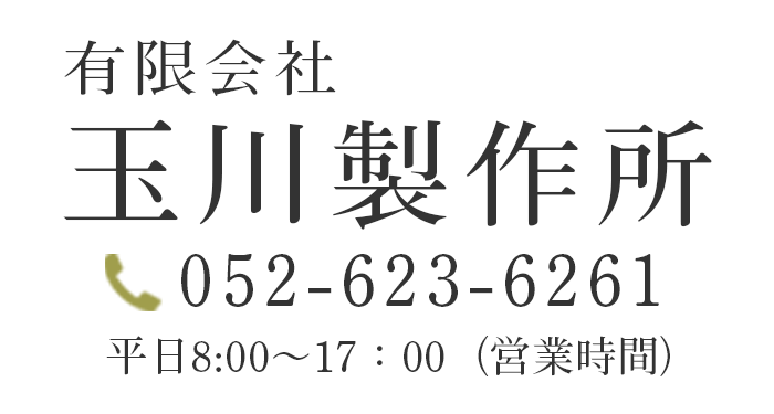 有限会社玉川製作所 採用サイト