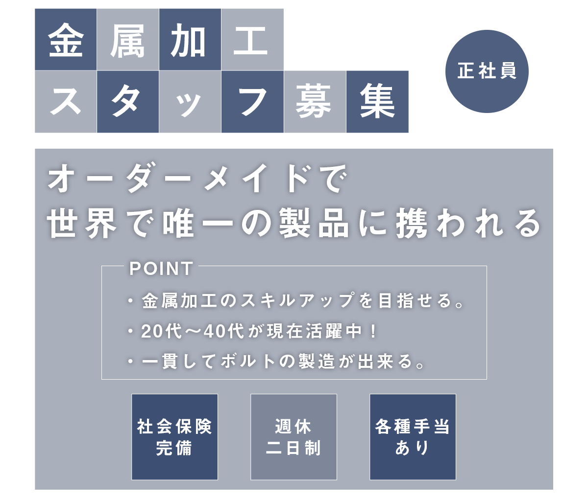 金属加工スタッフ（正社員）募集