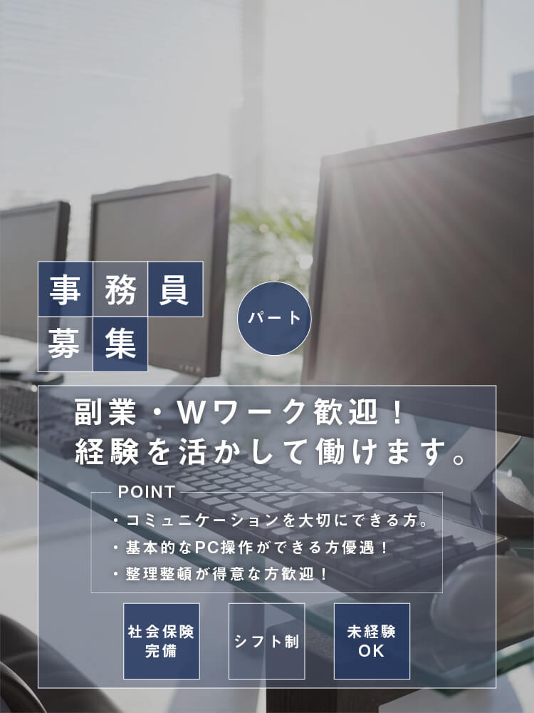事務員（パート）募集